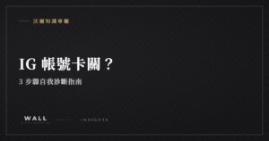 沃爾知識專欄封面：IG 帳號卡關？3 步驟自我診斷指南
