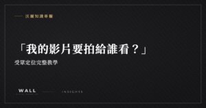 沃爾知識專欄封面：「我的影片要拍給誰看？」受眾定位完整教學