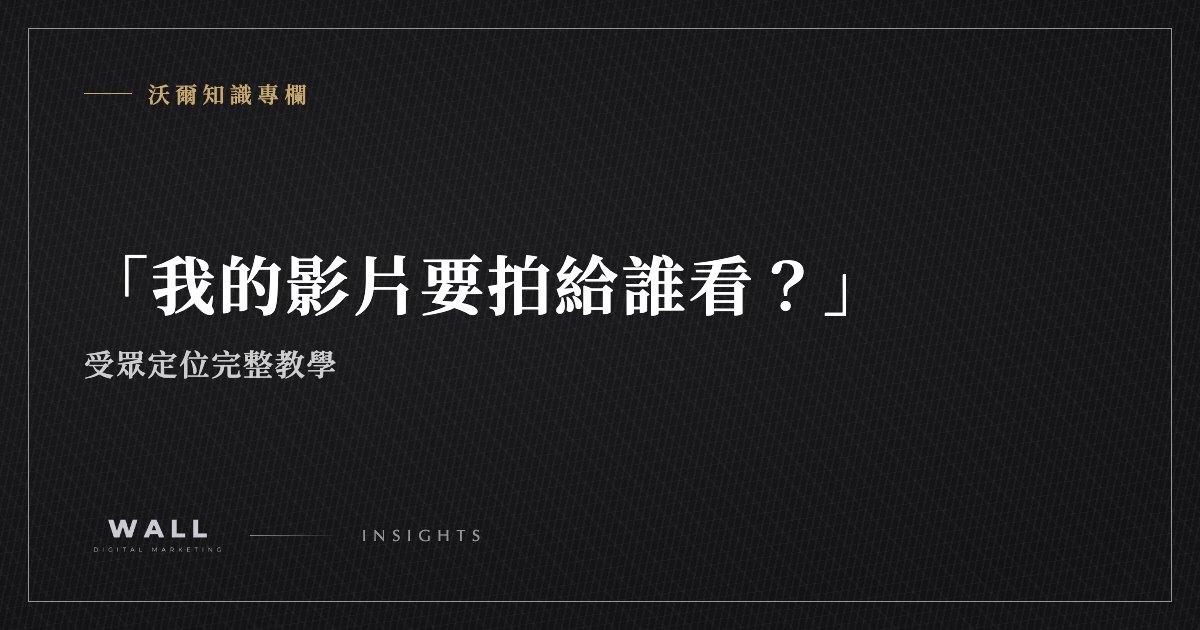 沃爾知識專欄封面：「我的影片要拍給誰看？」受眾定位完整教學