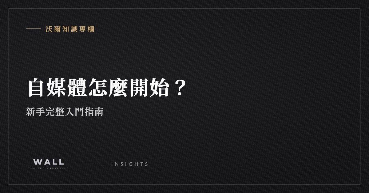 沃爾知識專欄封面：自媒體怎麼開始？新手完整入門指南