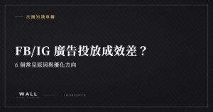 沃爾知識專欄封面：FB/IG 廣告投放成效差？6 個常見原因與優化方向