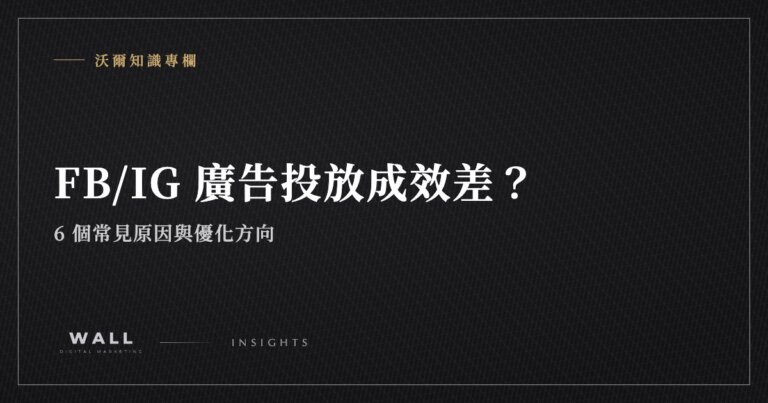 沃爾知識專欄封面：FB/IG 廣告投放成效差？6 個常見原因與優化方向