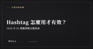 沃爾知識專欄封面：Hashtag 怎麼用才有效？2026 年 IG 標籤策略完整指南