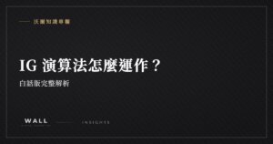 沃爾知識專欄封面：IG 演算法怎麼運作？白話版完整解析
