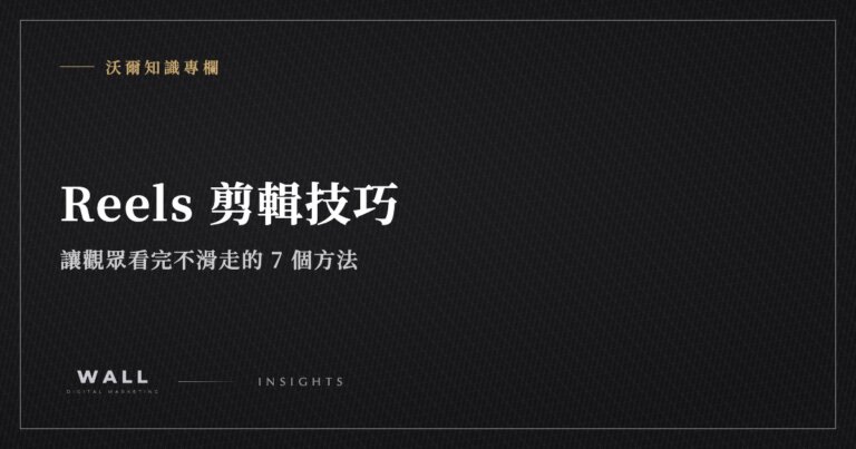 沃爾知識專欄封面：Reels 剪輯技巧：讓觀眾看完不滑走的 7 個方法