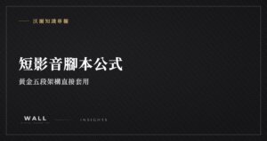 沃爾知識專欄封面：短影音腳本公式：黃金五段架構直接套用
