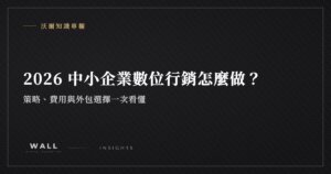 沃爾知識專欄封面：2026 中小企業數位行銷怎麼做？策略、費用與外包選擇一次看懂