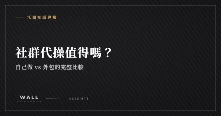 沃爾知識專欄封面：社群代操值得嗎？自己做 vs 外包的完整比較