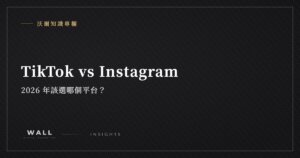 沃爾知識專欄封面：TikTok vs Instagram：2026 年該選哪個平台？
