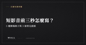 沃爾知識專欄封面：短影音前三秒怎麼寫？5 種開場鉤子與 3 個常見錯誤